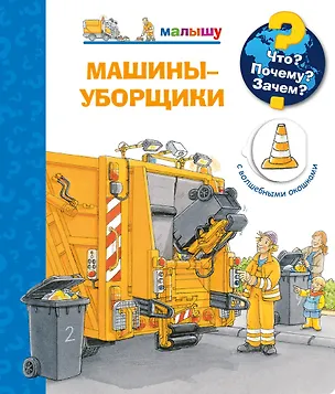 Машины-уборщики