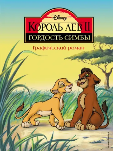 Король Лев II. Гордость Симбы