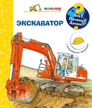 Экскаватор : с волшебными окошками : [для детей до 3 лет