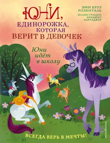 Юни, единорожка, которая верит в девочек. Юни идёт в школу