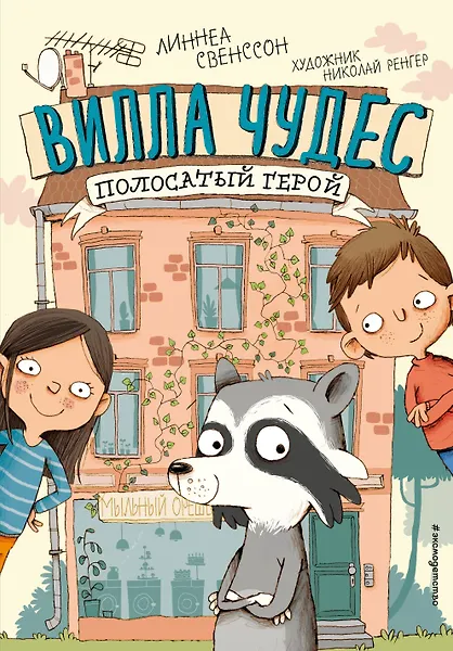 Вилла чудес. Полосатый герой