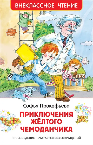 Приключения желтого чемоданчика