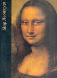Мир Леонардо, 1452-1519