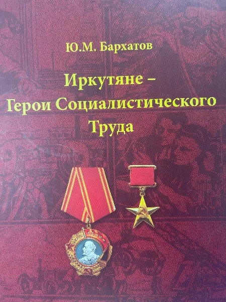 Иркутяне - Герои Социалистического Труда