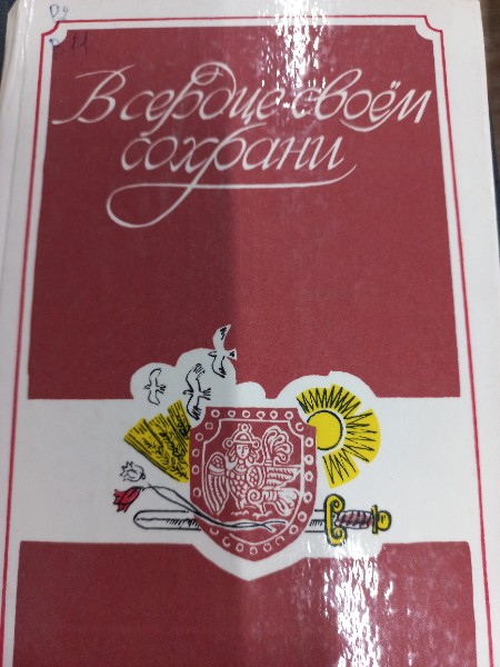 В сердце своем сохрани