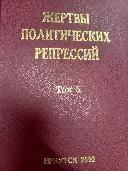 Жертвы политических репрессий Иркутской области: память и предупреждение будущему. Том 5