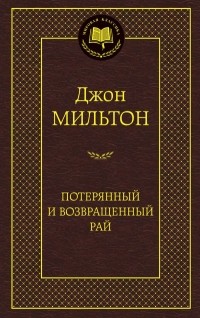 Потерянный и Возвращенный рай