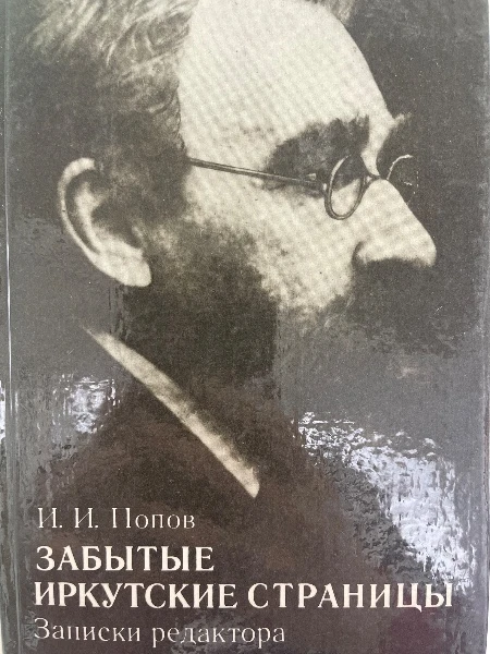 Забытые иркутские страницы