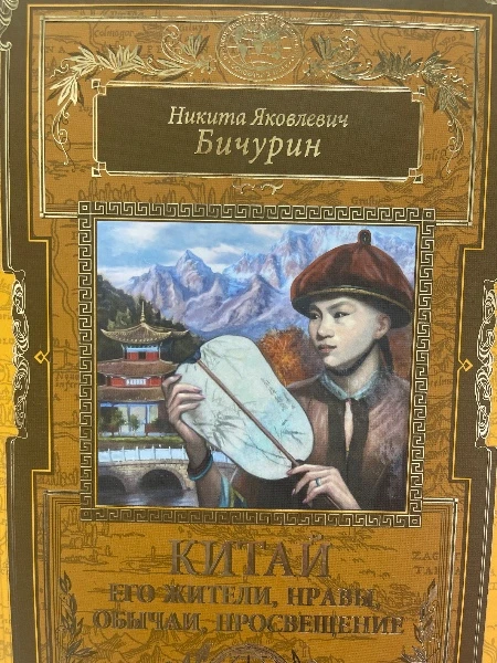Китай. Его жители, нравы, обычаи, просвещение