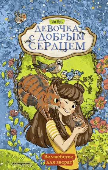 Девочка с добрым сердцем. Волшебство для зверят