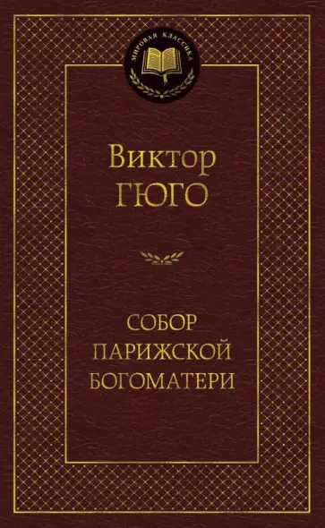 Собор Парижской Богоматери