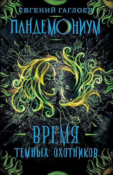 Пандемониум. Время темных охотников