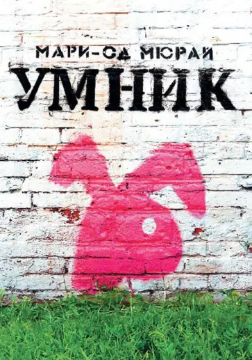 Умник