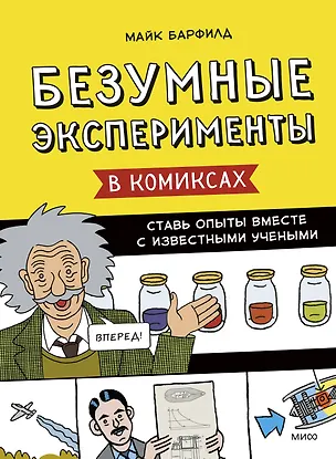 Безумные эксперименты в комиксах