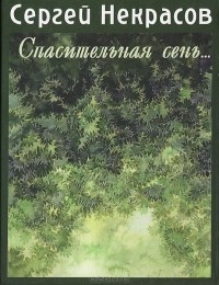 Спасительная сень... Записки директора Пушкинского музея