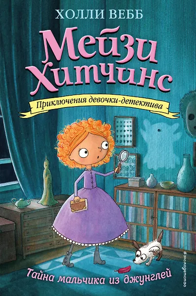 Мейзи Хитчинс. Тайна мальчика из джунглей