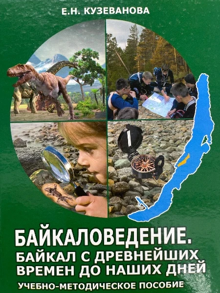 Байкаловедение. Байкал с древних времен до наших дней