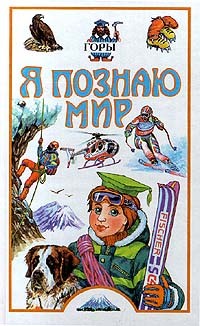Я познаю мир : Горы