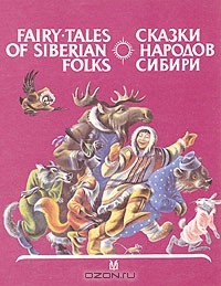 Сказки народов Сибири