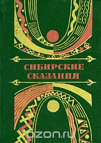 Сибирские сказания