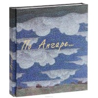 По Ангаре ...