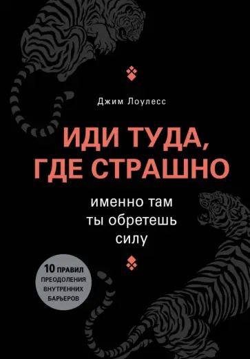 Иди туда, где страшно