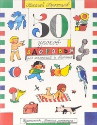 50 уроков здоровья для маленьких и больших