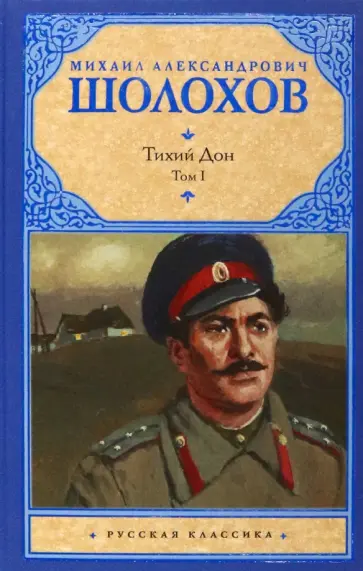 Тихий Дон. Т. 1