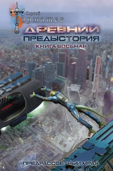 Древний. Предыстория. Кн. 8