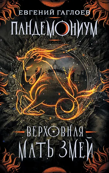 Пандемониум. Верховная Мать Змей