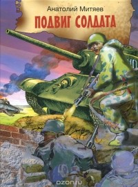 Подвиг солдата