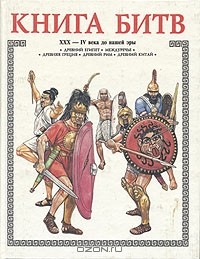 Книга битв. ХХХ-IV века до нашей эры