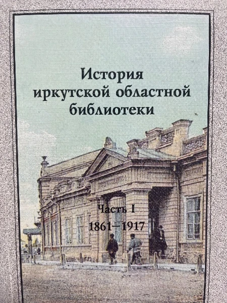 История Иркутской областной библиотеки. Часть II