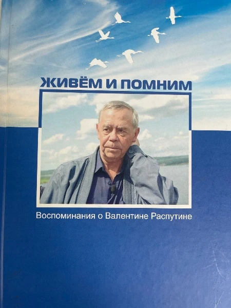 Живем и помним. Воспоминания и Валентине Распутине