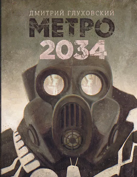 Метро 2034