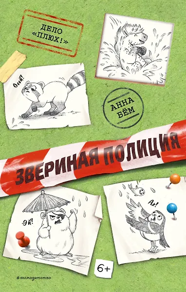 Звериная полиция. Дело "Плюх!"