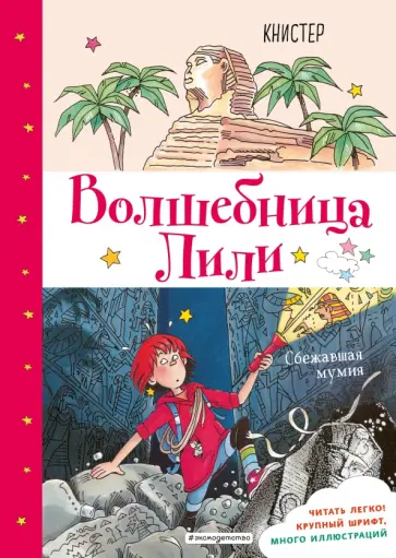 Волшебница Лили. Сбежавшая мумия