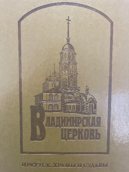 Богородице-Владимирская церковь в Иркутске: история и современность
