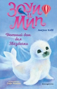 Уютный дом для звёздочки