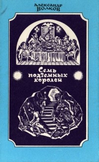 Семь подземных королей