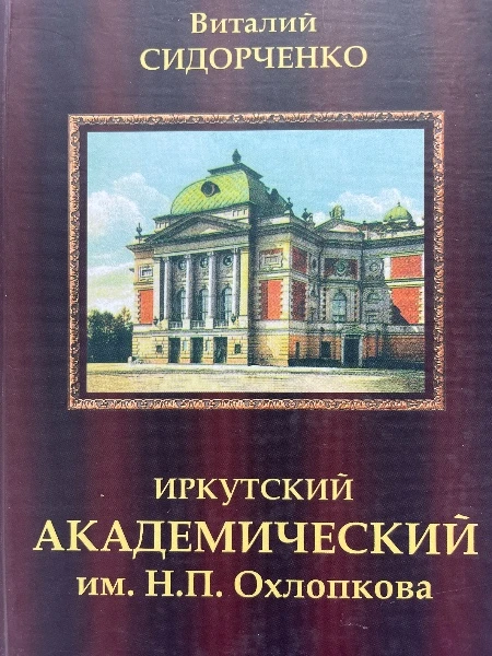 Иркутский академический им. Н. П. Охлопкова.