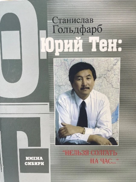 Юрий Тен: "Нельзя солгать на час..."