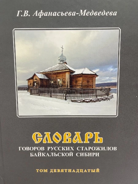 Словарь говоров русских старожилов Байкальской Сибири. Т. 19
