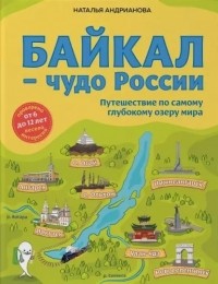 Байкал - чудо России