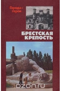 Брестская крепость