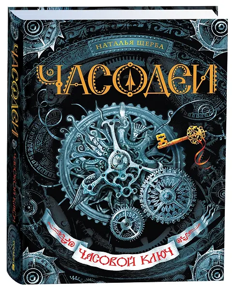 Часодеи. Часовой Ключ