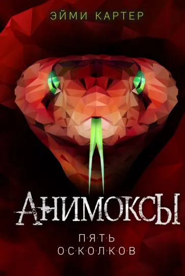 Пять осколков