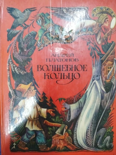 Волшебное кольцо