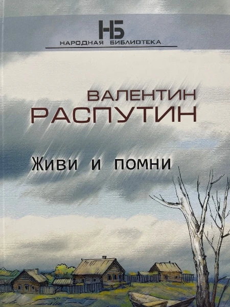 Живи и помни