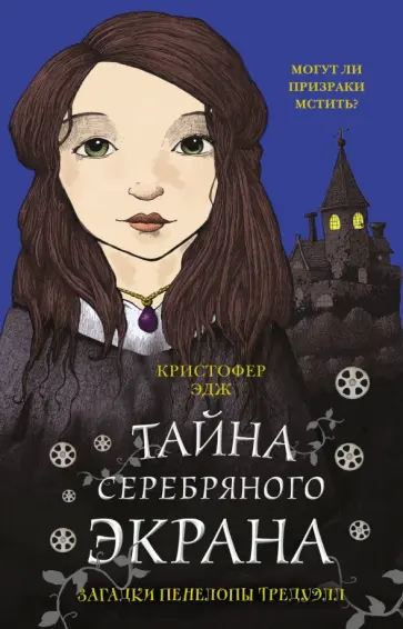 Загадки Пенелопы Тредуэлл. Кн. 2